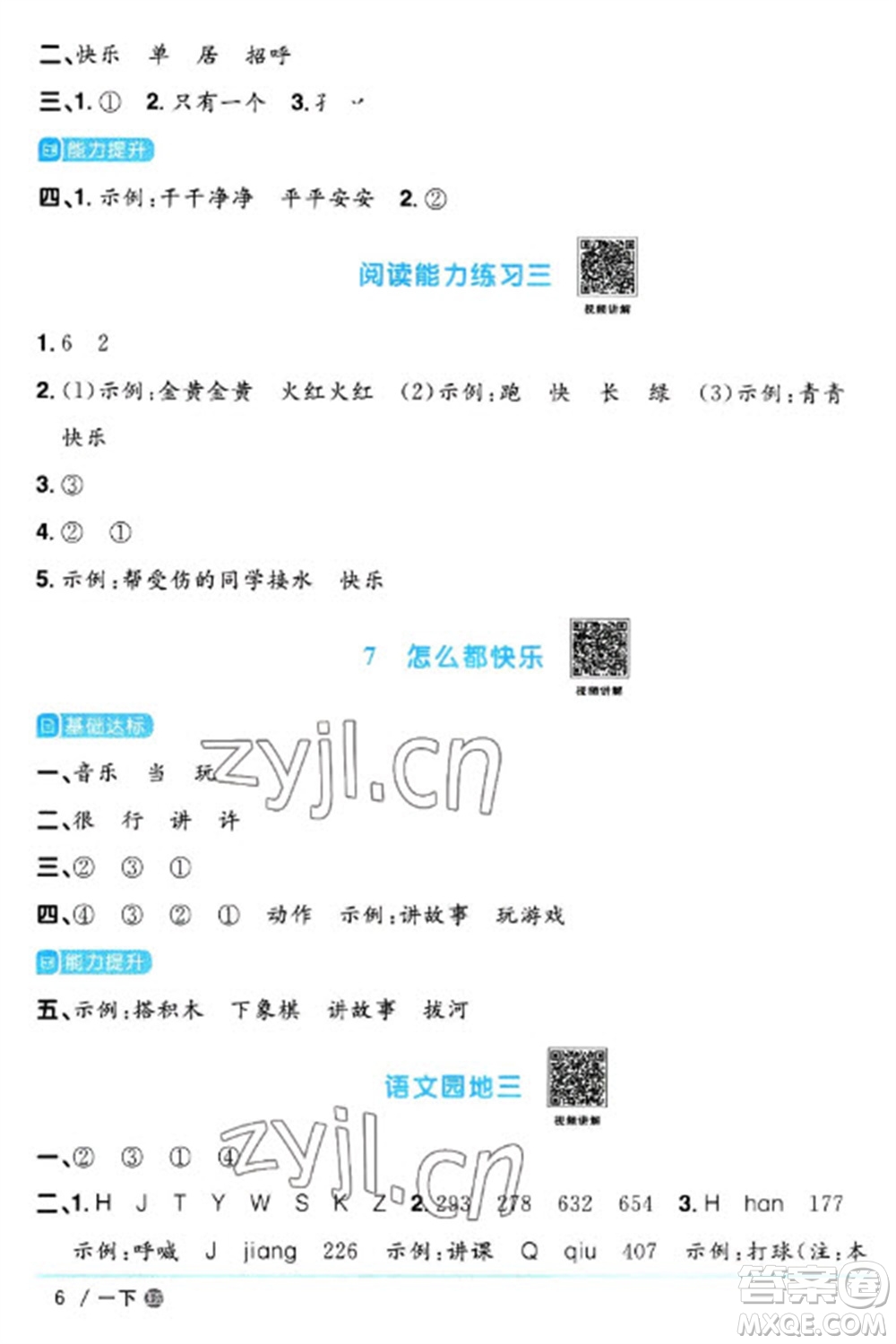 江西教育出版社2023陽(yáng)光同學(xué)課時(shí)優(yōu)化作業(yè)一年級(jí)語(yǔ)文下冊(cè)人教版五四制參考答案