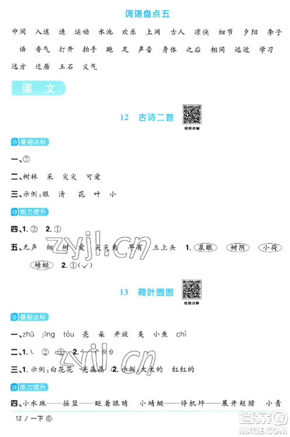 江西教育出版社2023陽(yáng)光同學(xué)課時(shí)優(yōu)化作業(yè)一年級(jí)語(yǔ)文下冊(cè)人教版五四制參考答案