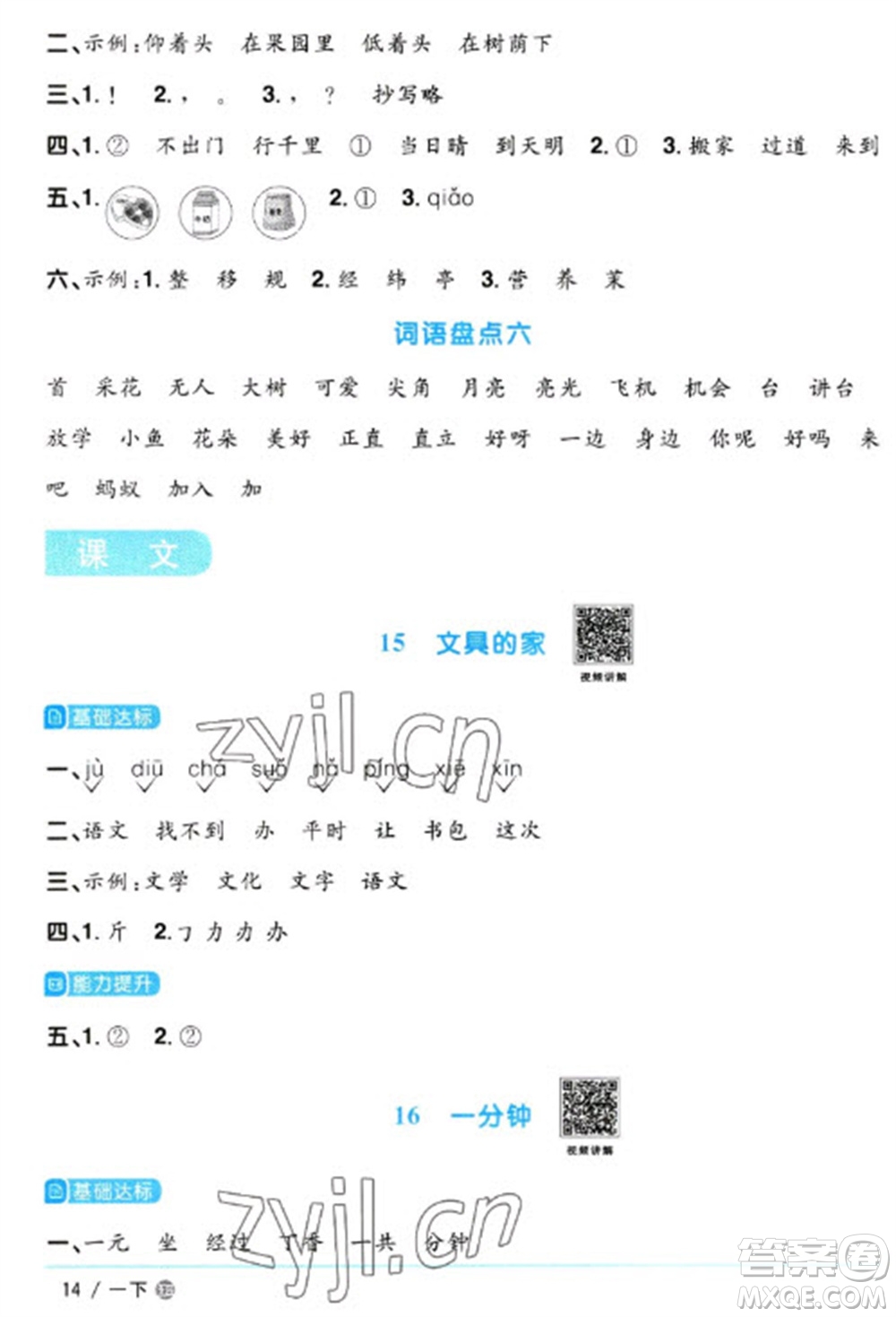 江西教育出版社2023陽(yáng)光同學(xué)課時(shí)優(yōu)化作業(yè)一年級(jí)語(yǔ)文下冊(cè)人教版五四制參考答案