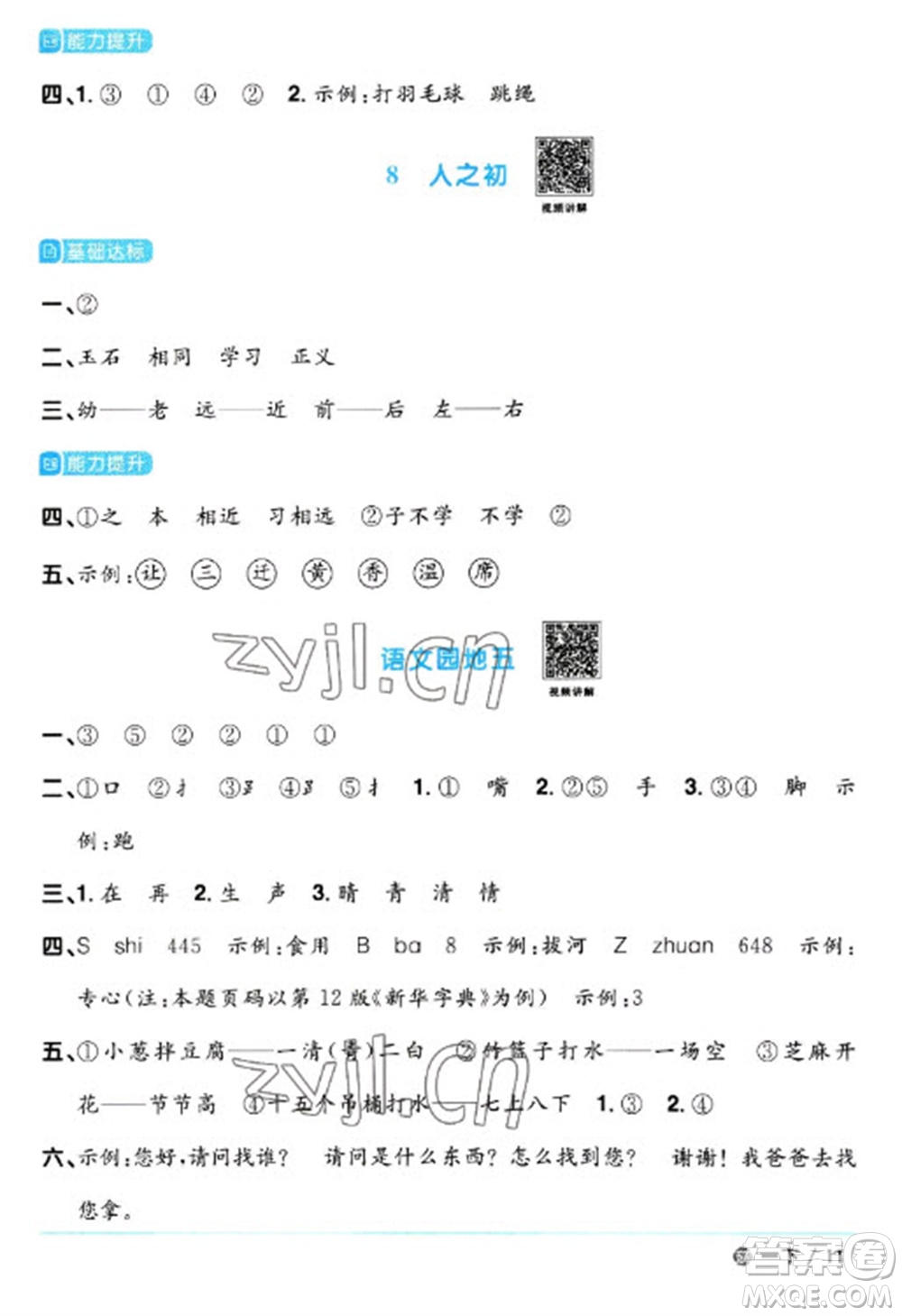 江西教育出版社2023陽(yáng)光同學(xué)課時(shí)優(yōu)化作業(yè)一年級(jí)語(yǔ)文下冊(cè)人教版五四制參考答案