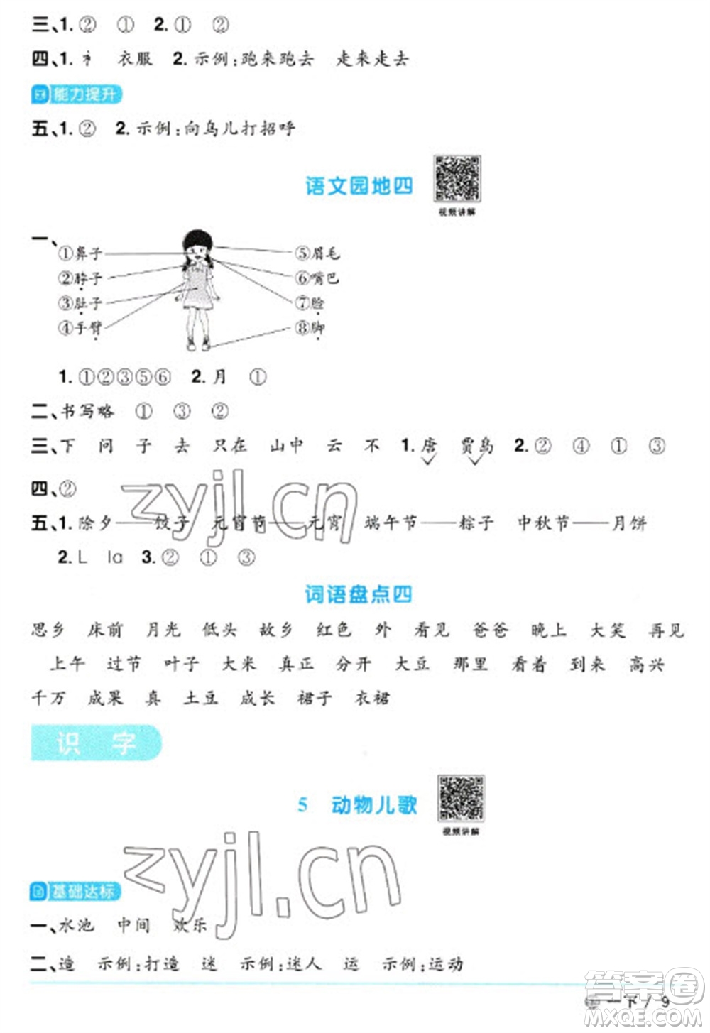 江西教育出版社2023陽(yáng)光同學(xué)課時(shí)優(yōu)化作業(yè)一年級(jí)語(yǔ)文下冊(cè)人教版五四制參考答案