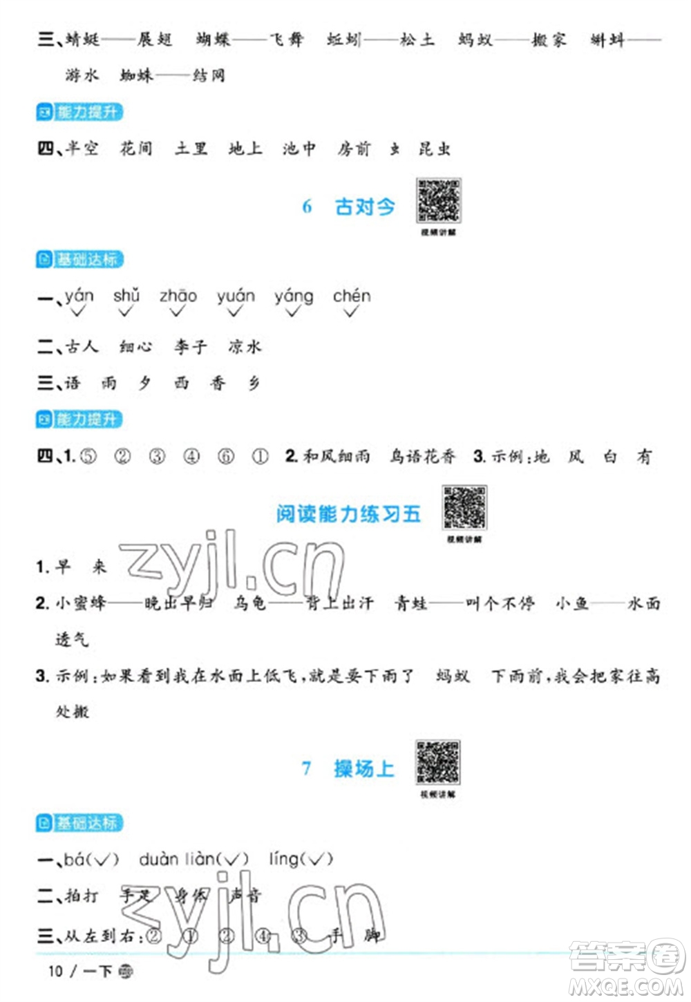 江西教育出版社2023陽(yáng)光同學(xué)課時(shí)優(yōu)化作業(yè)一年級(jí)語(yǔ)文下冊(cè)人教版五四制參考答案