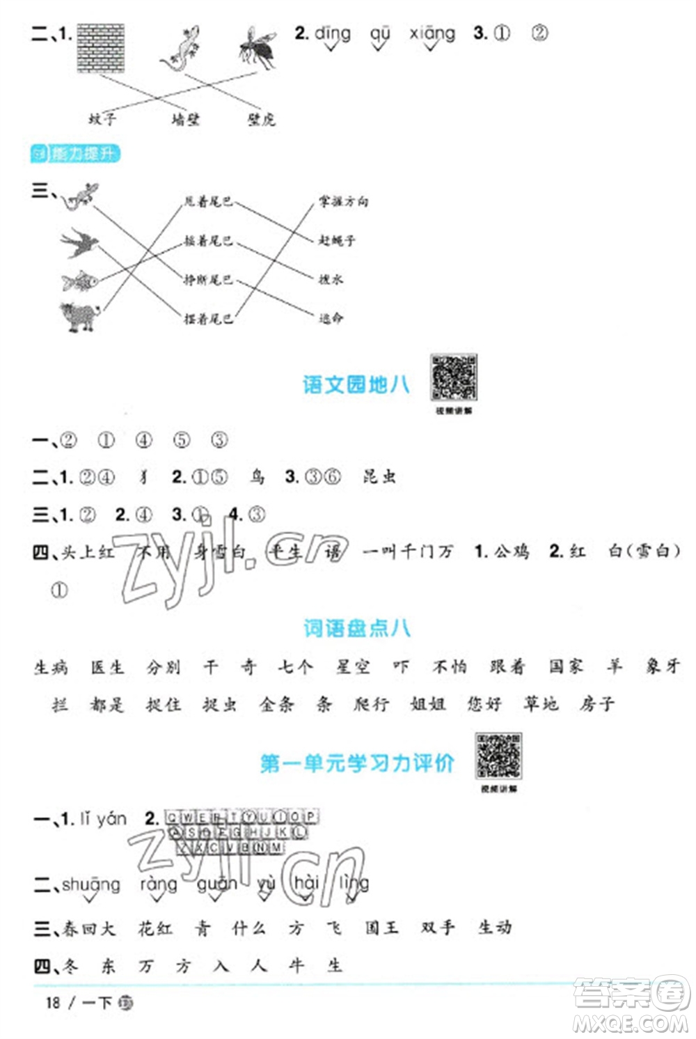 江西教育出版社2023陽(yáng)光同學(xué)課時(shí)優(yōu)化作業(yè)一年級(jí)語(yǔ)文下冊(cè)人教版五四制參考答案