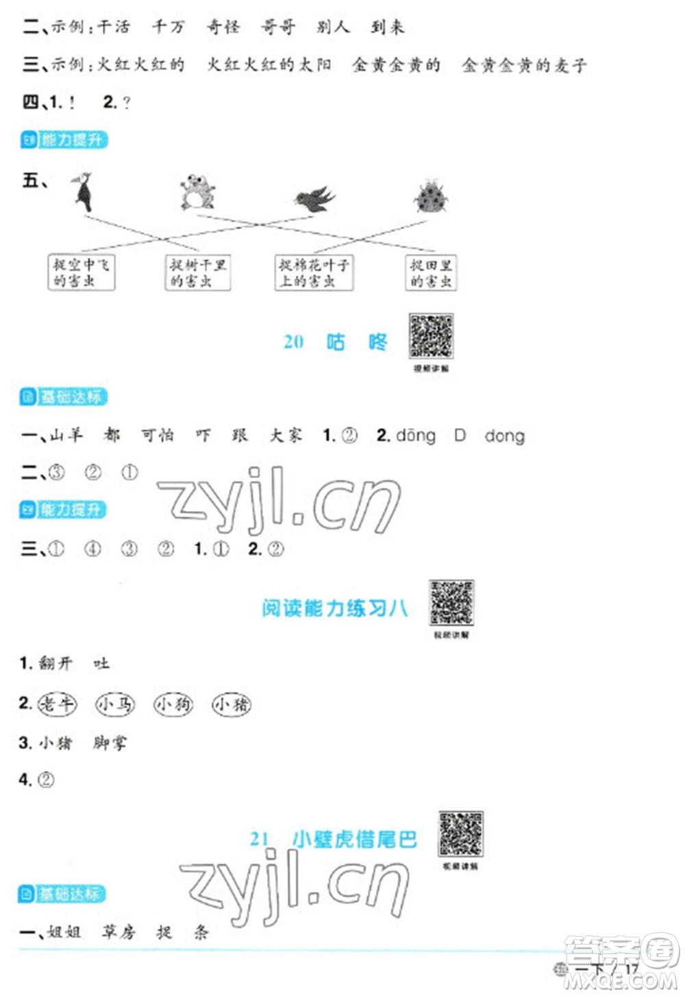 江西教育出版社2023陽(yáng)光同學(xué)課時(shí)優(yōu)化作業(yè)一年級(jí)語(yǔ)文下冊(cè)人教版五四制參考答案