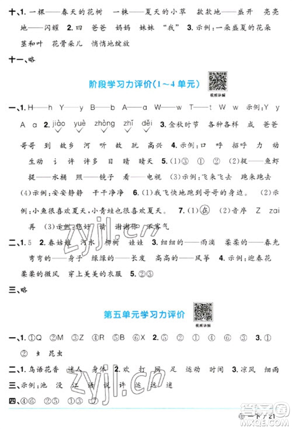 江西教育出版社2023陽(yáng)光同學(xué)課時(shí)優(yōu)化作業(yè)一年級(jí)語(yǔ)文下冊(cè)人教版五四制參考答案