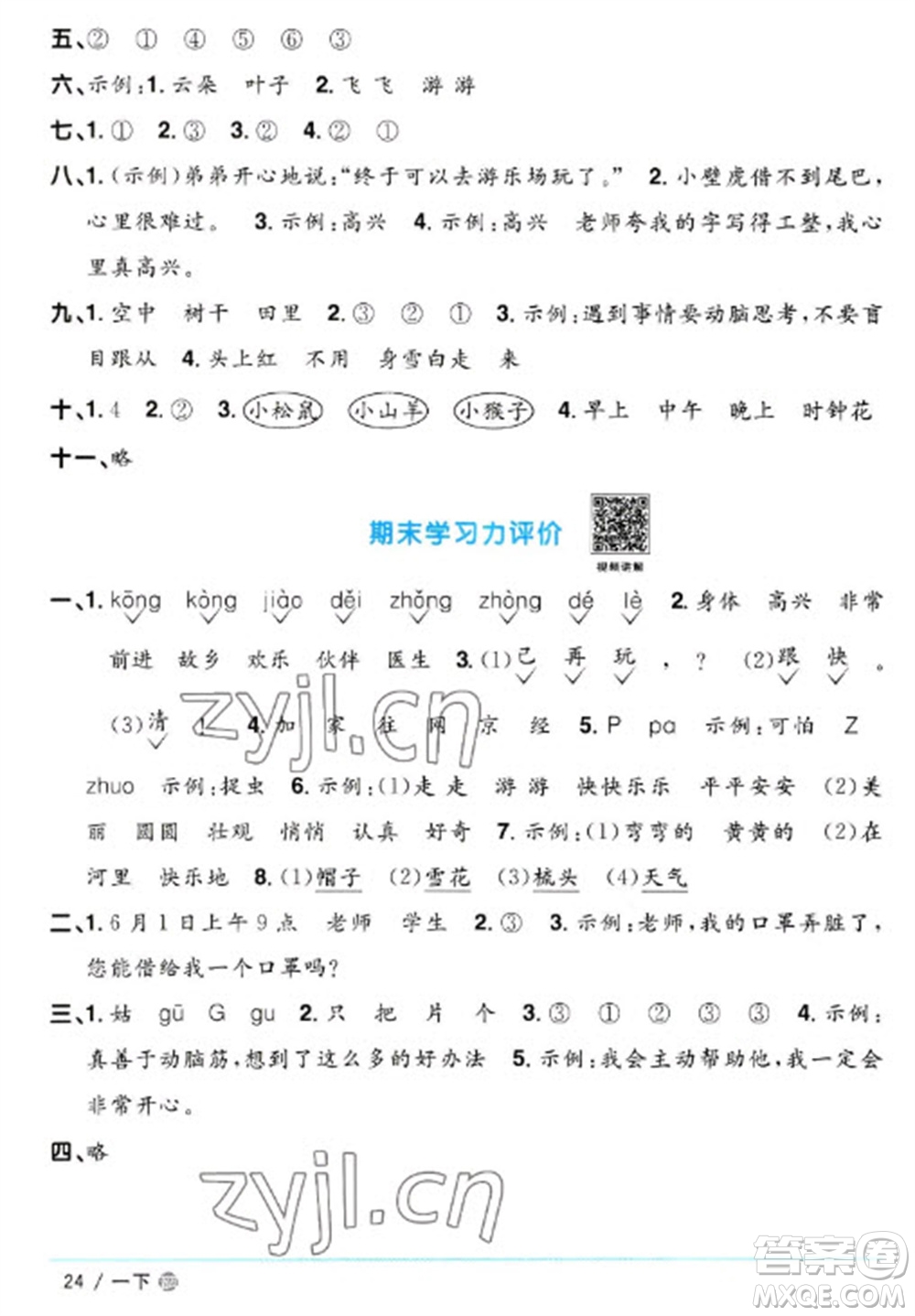 江西教育出版社2023陽(yáng)光同學(xué)課時(shí)優(yōu)化作業(yè)一年級(jí)語(yǔ)文下冊(cè)人教版五四制參考答案