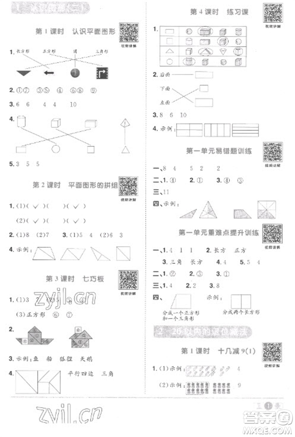 江西教育出版社2023陽(yáng)光同學(xué)課時(shí)優(yōu)化作業(yè)一年級(jí)數(shù)學(xué)下冊(cè)人教版菏澤專版參考答案