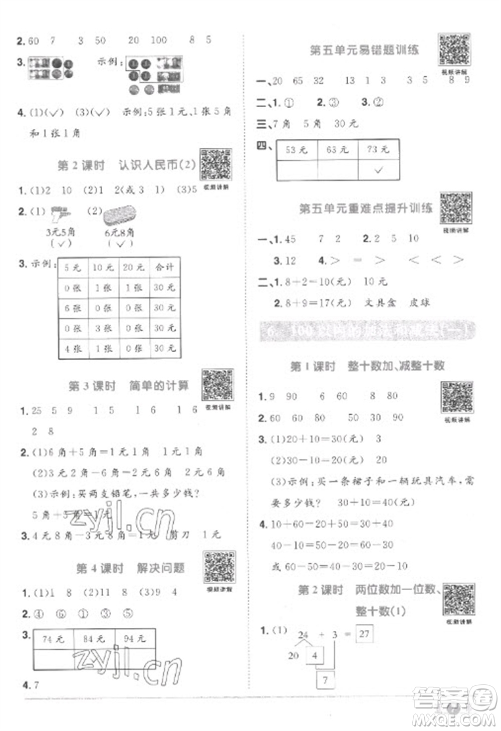 江西教育出版社2023陽(yáng)光同學(xué)課時(shí)優(yōu)化作業(yè)一年級(jí)數(shù)學(xué)下冊(cè)人教版菏澤專版參考答案