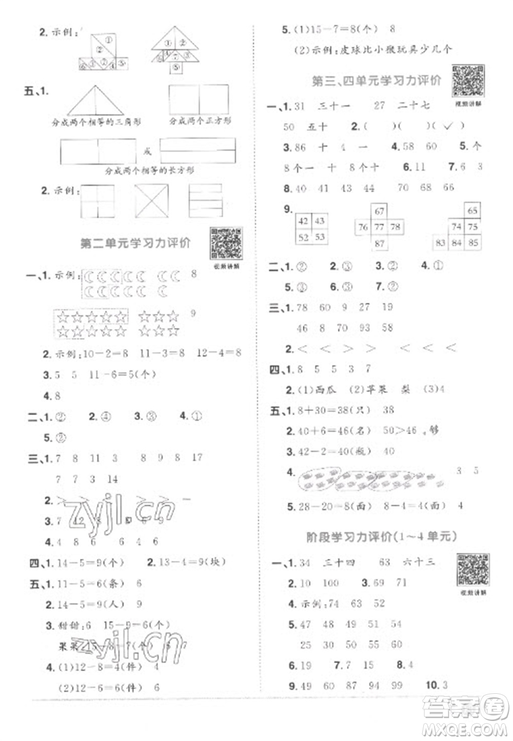 江西教育出版社2023陽(yáng)光同學(xué)課時(shí)優(yōu)化作業(yè)一年級(jí)數(shù)學(xué)下冊(cè)人教版菏澤專版參考答案