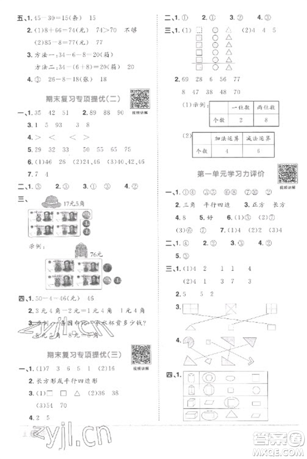 江西教育出版社2023陽(yáng)光同學(xué)課時(shí)優(yōu)化作業(yè)一年級(jí)數(shù)學(xué)下冊(cè)人教版菏澤專版參考答案