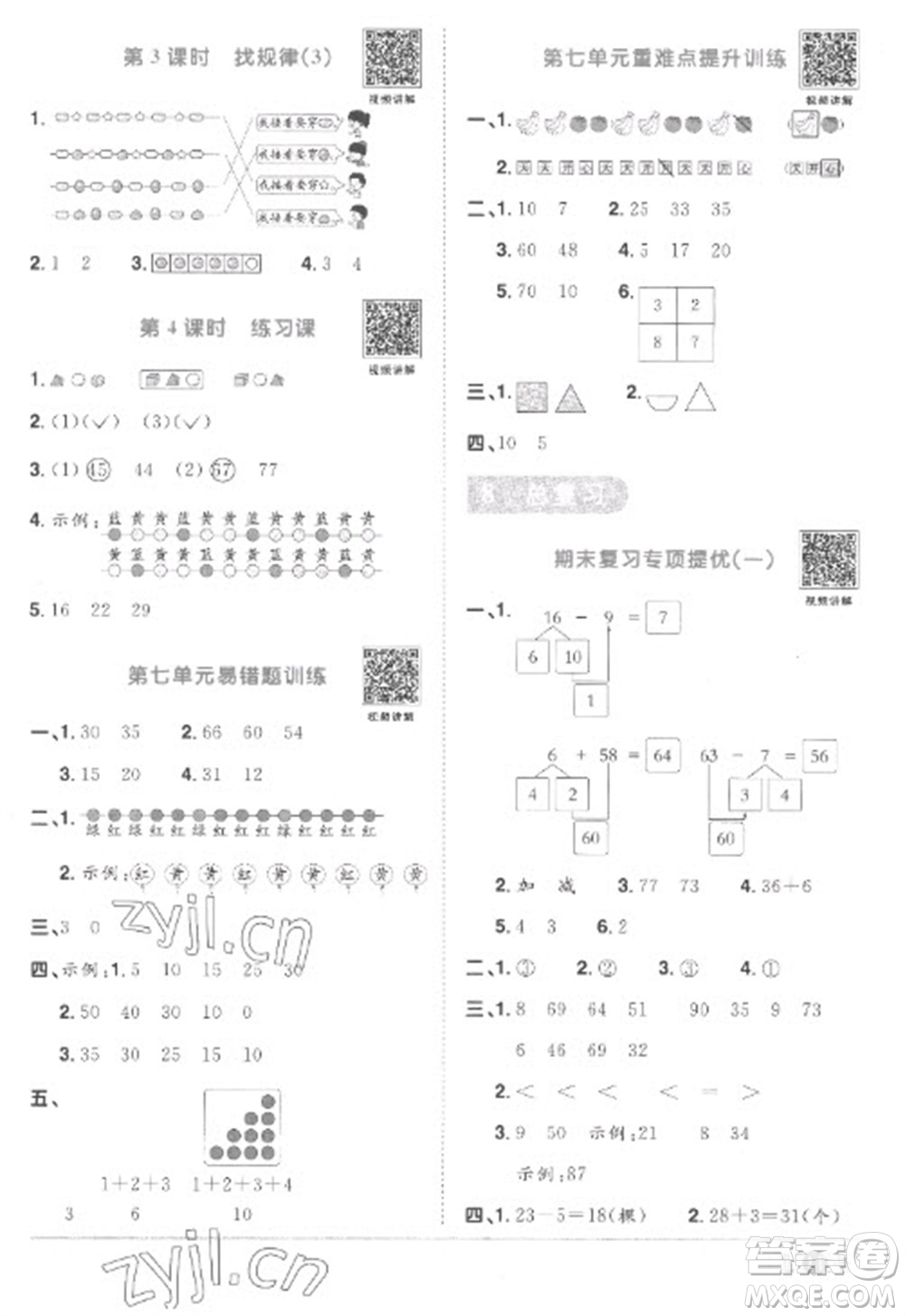 江西教育出版社2023陽(yáng)光同學(xué)課時(shí)優(yōu)化作業(yè)一年級(jí)數(shù)學(xué)下冊(cè)人教版菏澤專版參考答案