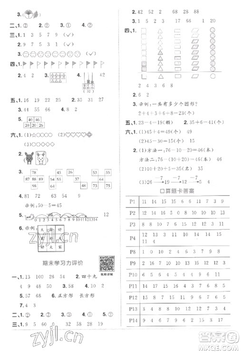 江西教育出版社2023陽(yáng)光同學(xué)課時(shí)優(yōu)化作業(yè)一年級(jí)數(shù)學(xué)下冊(cè)人教版菏澤專版參考答案