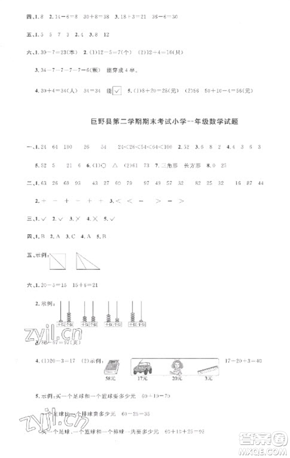 江西教育出版社2023陽(yáng)光同學(xué)課時(shí)優(yōu)化作業(yè)一年級(jí)數(shù)學(xué)下冊(cè)人教版菏澤專版參考答案