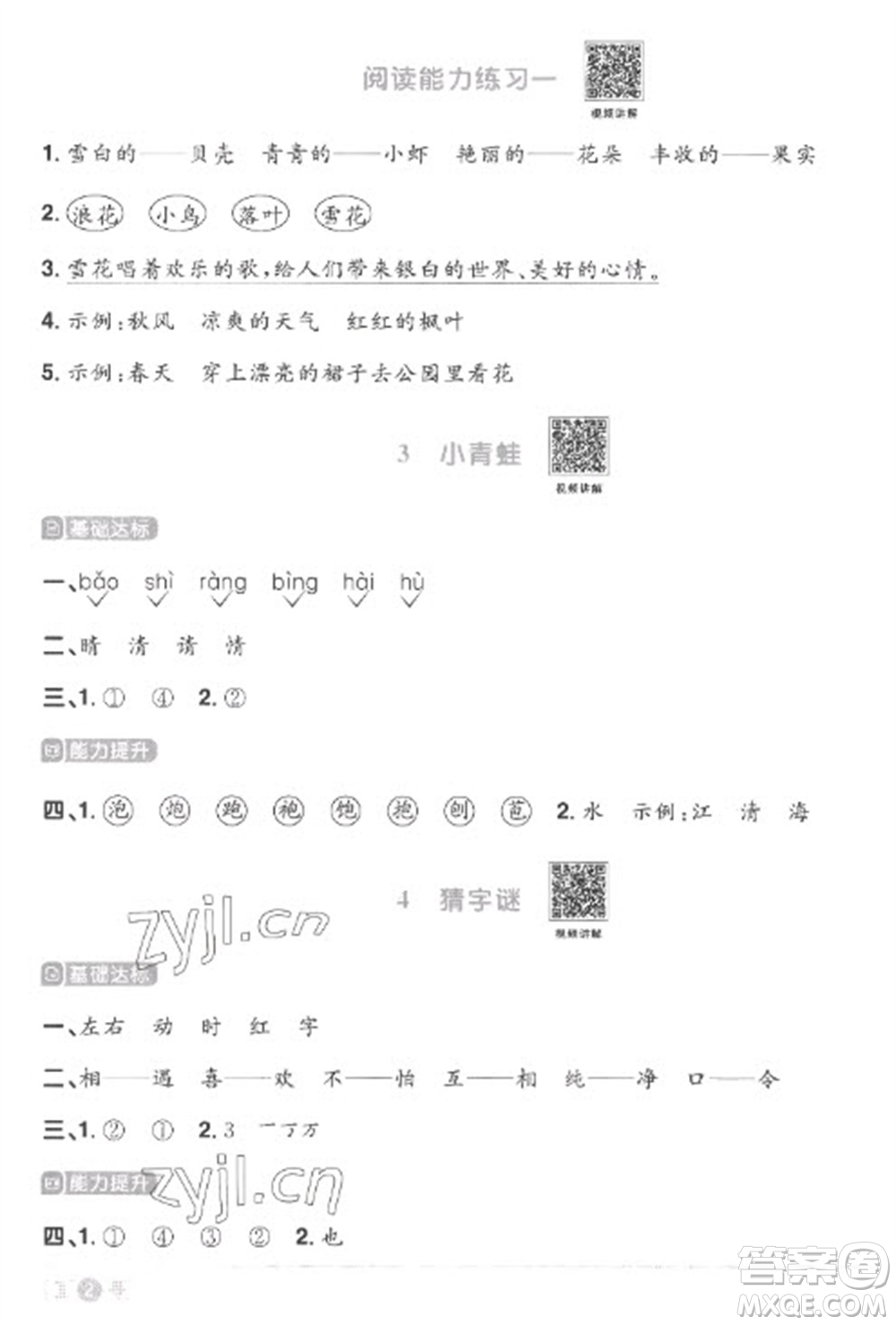 江西教育出版社2023陽(yáng)光同學(xué)課時(shí)優(yōu)化作業(yè)一年級(jí)語(yǔ)文下冊(cè)人教版菏澤專版參考答案