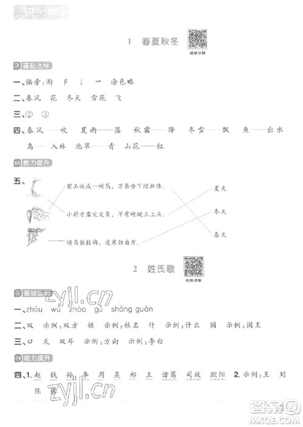 江西教育出版社2023陽(yáng)光同學(xué)課時(shí)優(yōu)化作業(yè)一年級(jí)語(yǔ)文下冊(cè)人教版菏澤專版參考答案