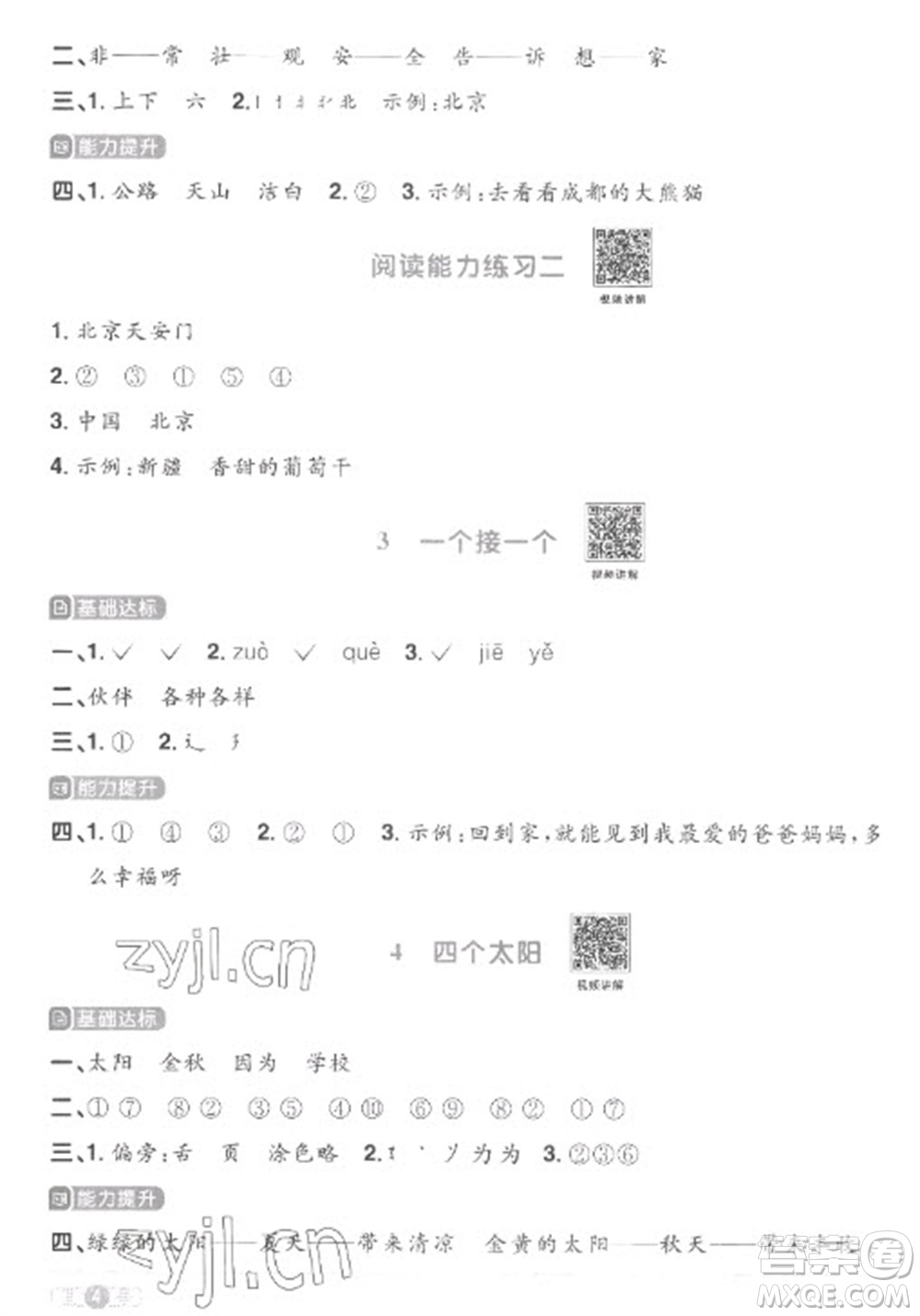 江西教育出版社2023陽(yáng)光同學(xué)課時(shí)優(yōu)化作業(yè)一年級(jí)語(yǔ)文下冊(cè)人教版菏澤專版參考答案