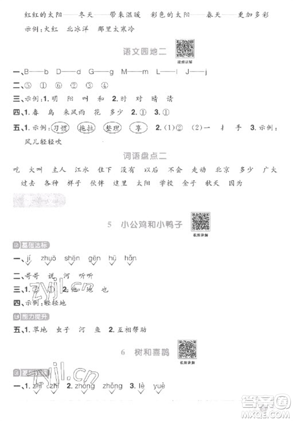 江西教育出版社2023陽(yáng)光同學(xué)課時(shí)優(yōu)化作業(yè)一年級(jí)語(yǔ)文下冊(cè)人教版菏澤專版參考答案