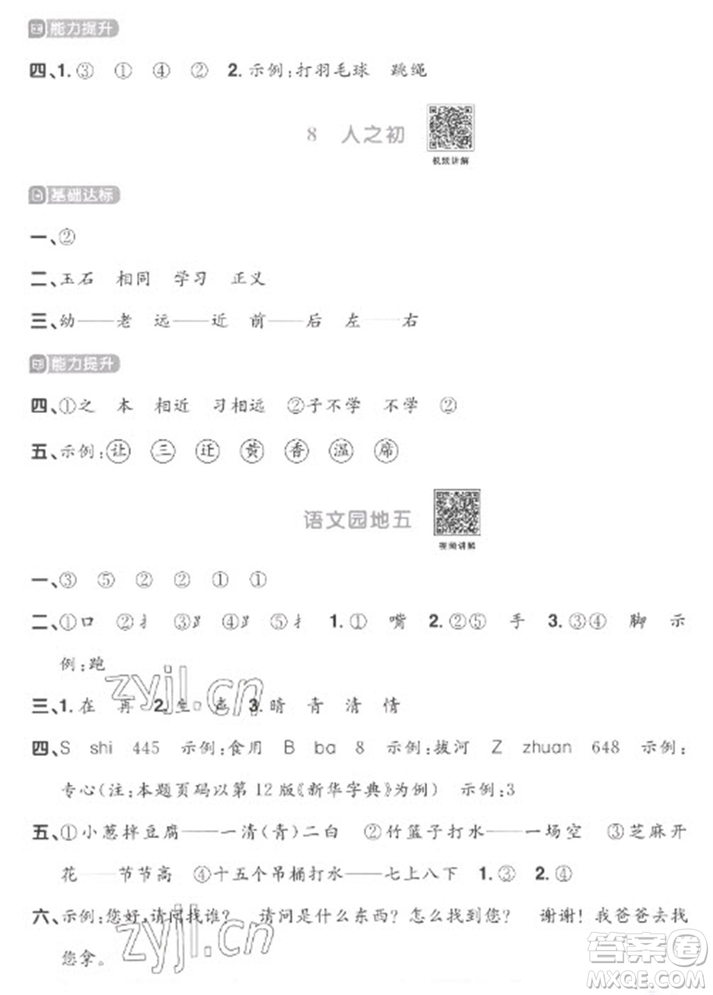 江西教育出版社2023陽(yáng)光同學(xué)課時(shí)優(yōu)化作業(yè)一年級(jí)語(yǔ)文下冊(cè)人教版菏澤專版參考答案