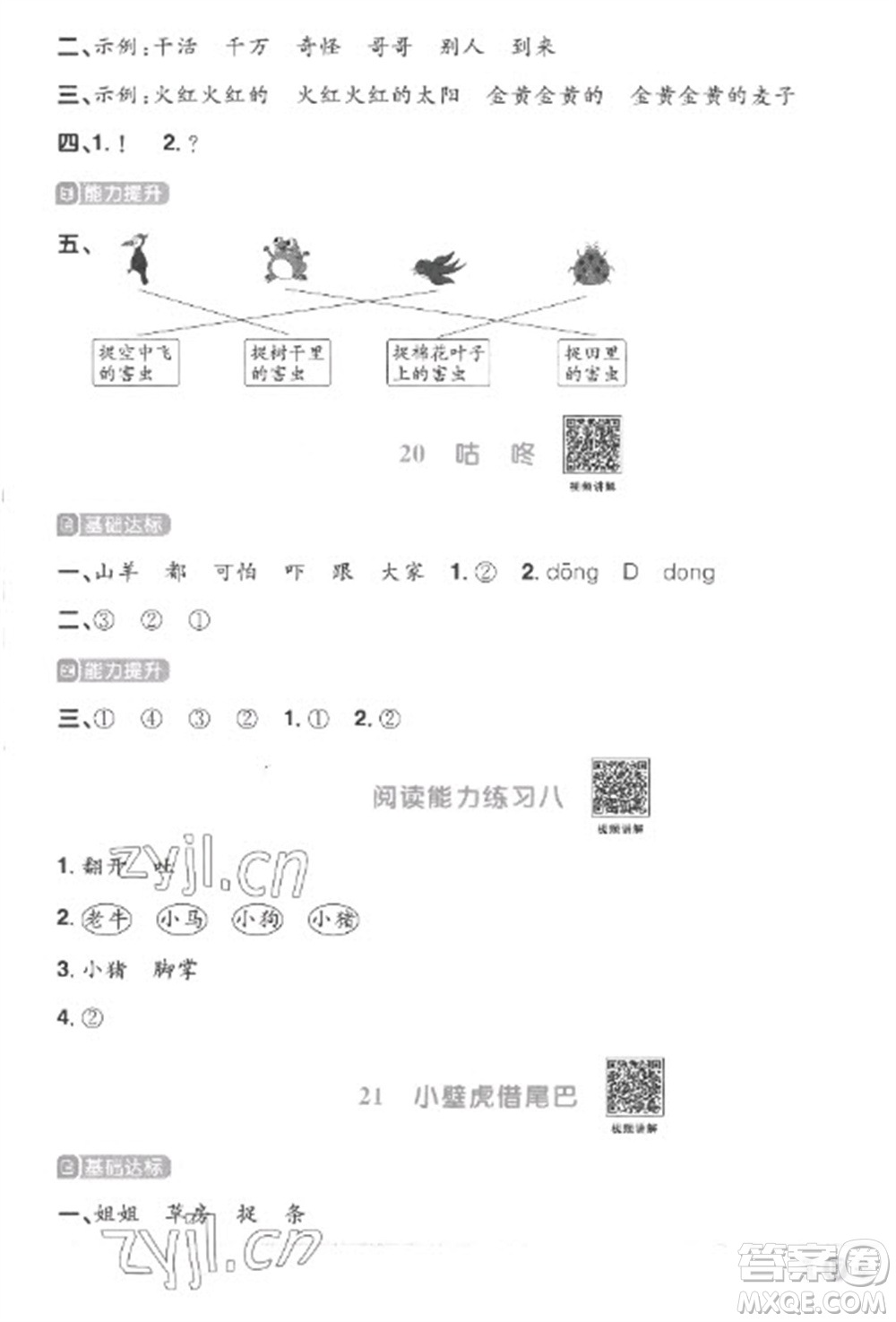 江西教育出版社2023陽(yáng)光同學(xué)課時(shí)優(yōu)化作業(yè)一年級(jí)語(yǔ)文下冊(cè)人教版菏澤專版參考答案