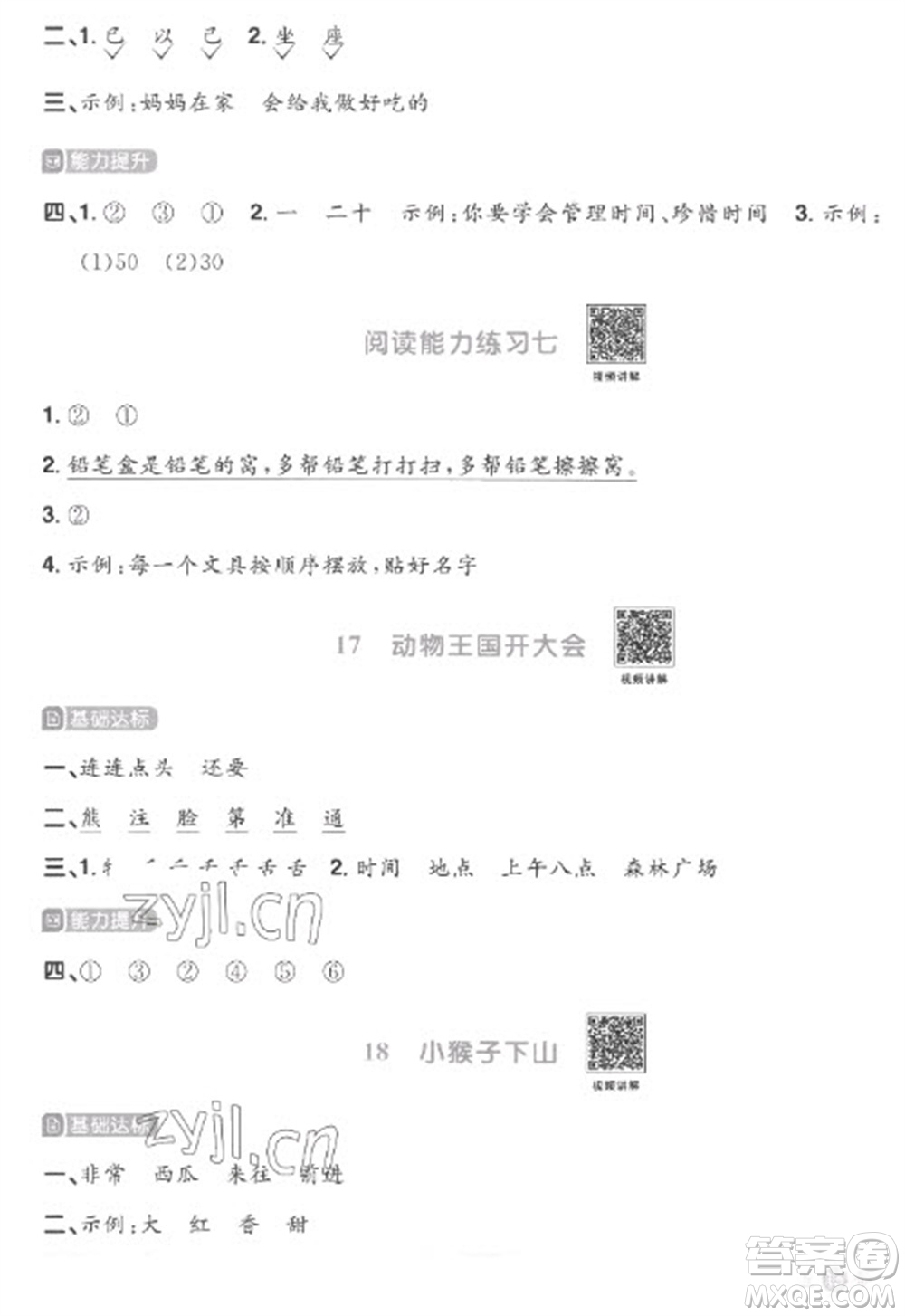 江西教育出版社2023陽(yáng)光同學(xué)課時(shí)優(yōu)化作業(yè)一年級(jí)語(yǔ)文下冊(cè)人教版菏澤專版參考答案