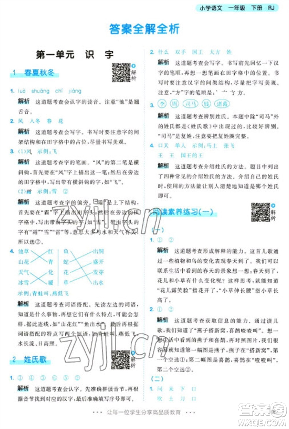 教育科學(xué)出版社2023春季53天天練一年級語文下冊人教版參考答案