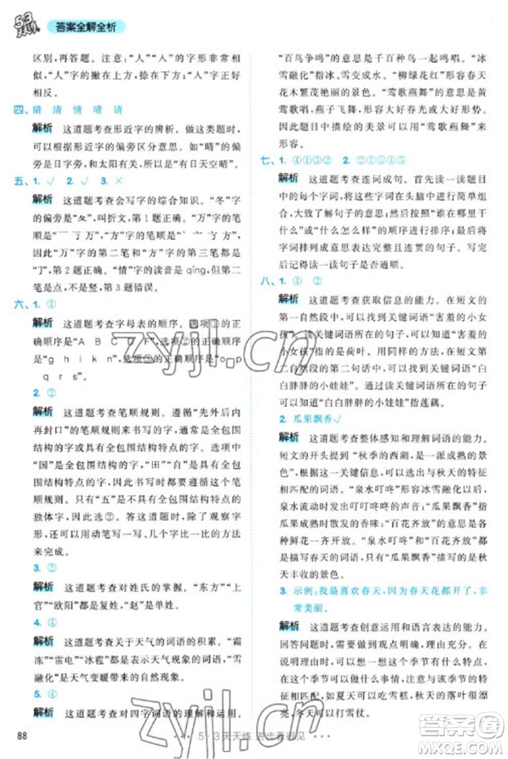 教育科學(xué)出版社2023春季53天天練一年級語文下冊人教版參考答案