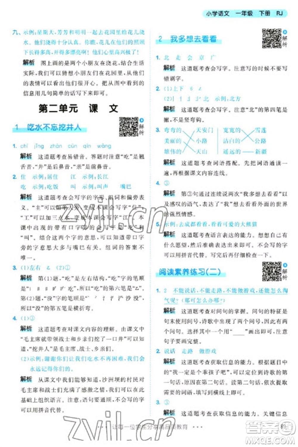 教育科學(xué)出版社2023春季53天天練一年級語文下冊人教版參考答案