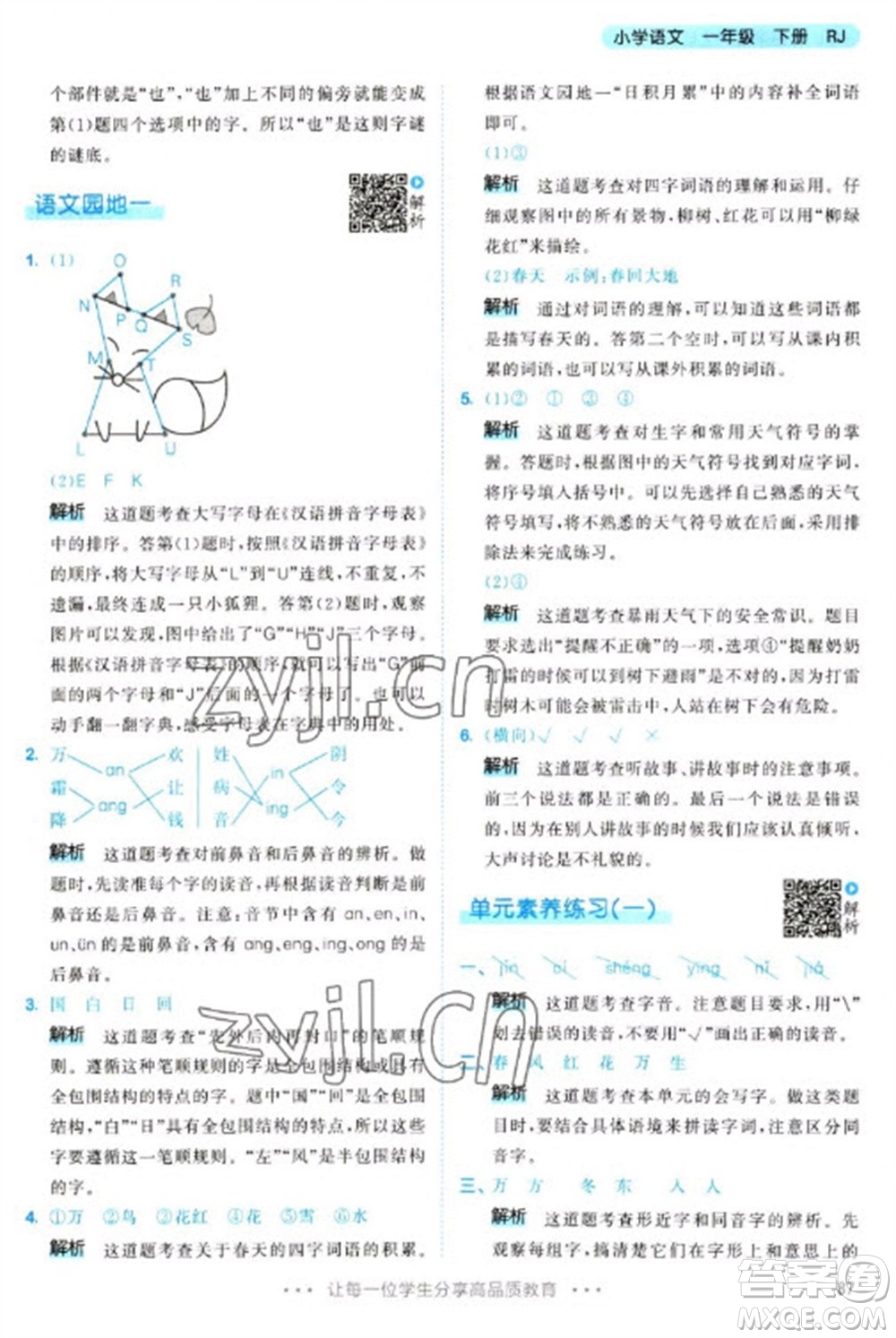 教育科學(xué)出版社2023春季53天天練一年級語文下冊人教版參考答案