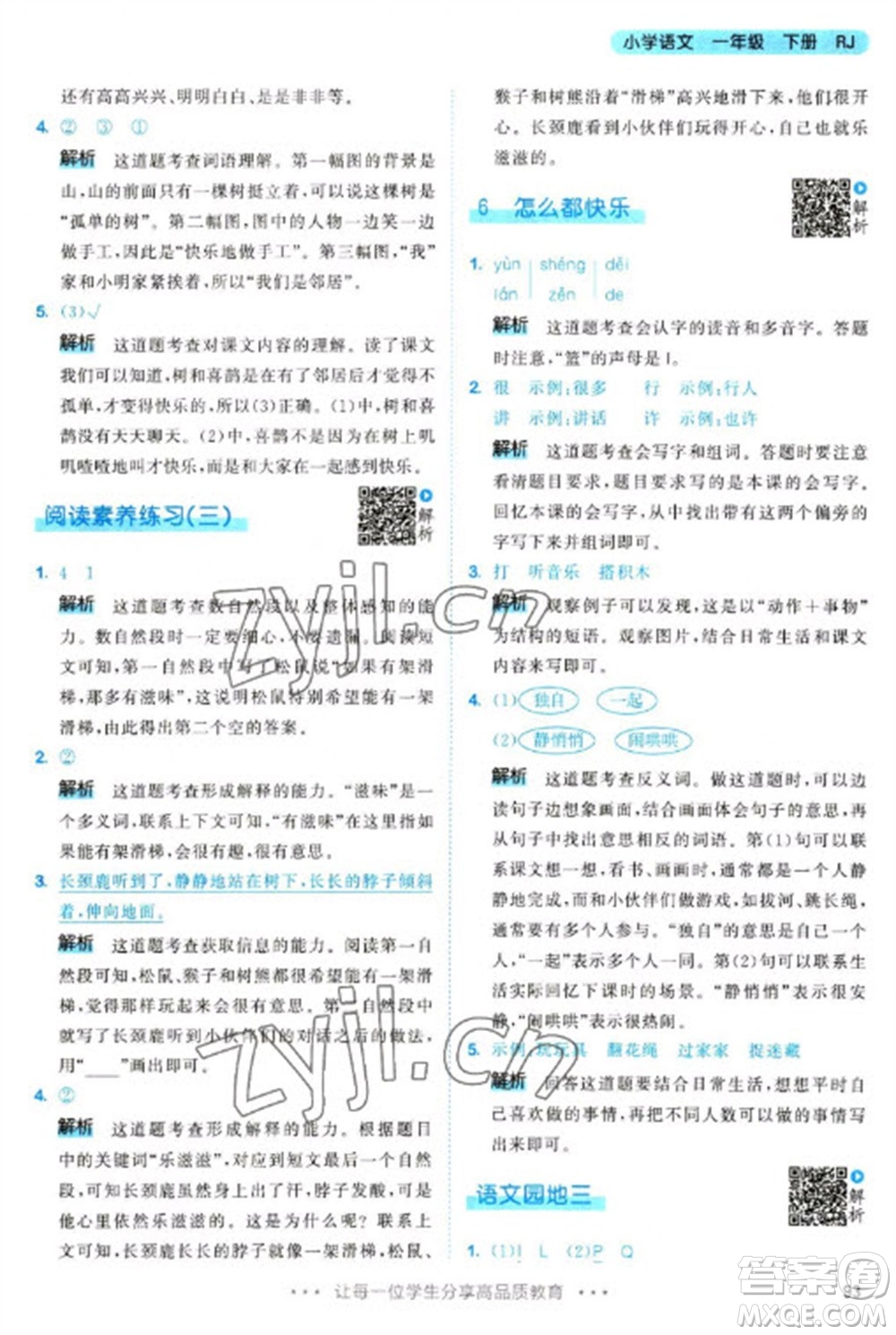 教育科學(xué)出版社2023春季53天天練一年級語文下冊人教版參考答案