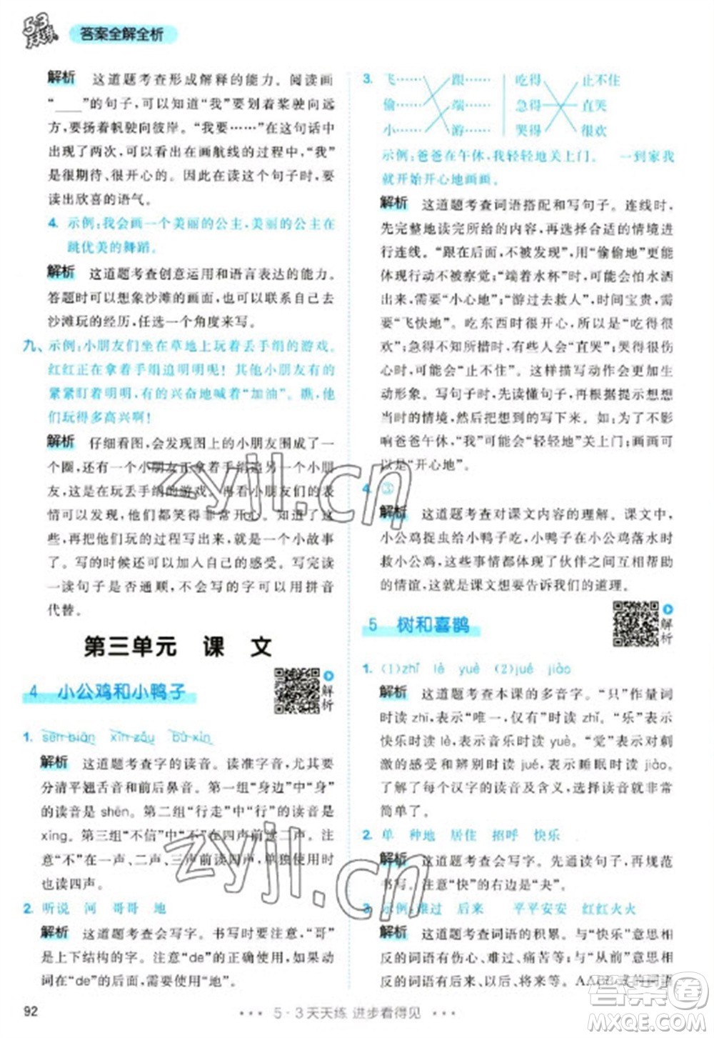 教育科學(xué)出版社2023春季53天天練一年級語文下冊人教版參考答案