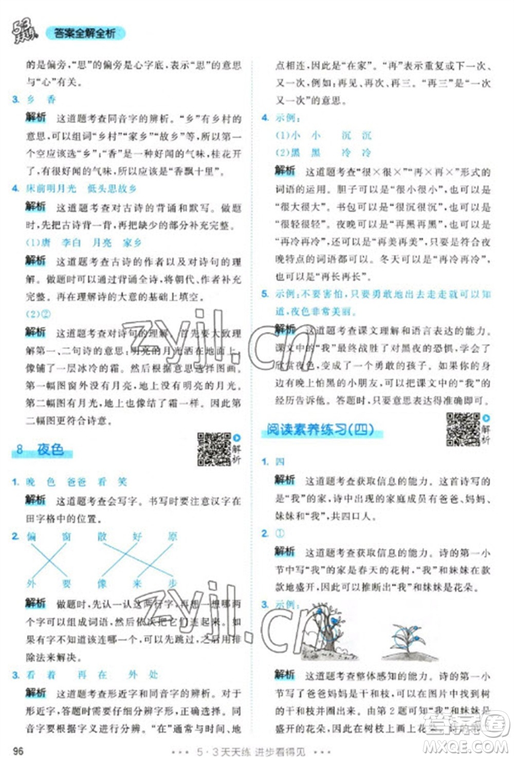 教育科學(xué)出版社2023春季53天天練一年級語文下冊人教版參考答案