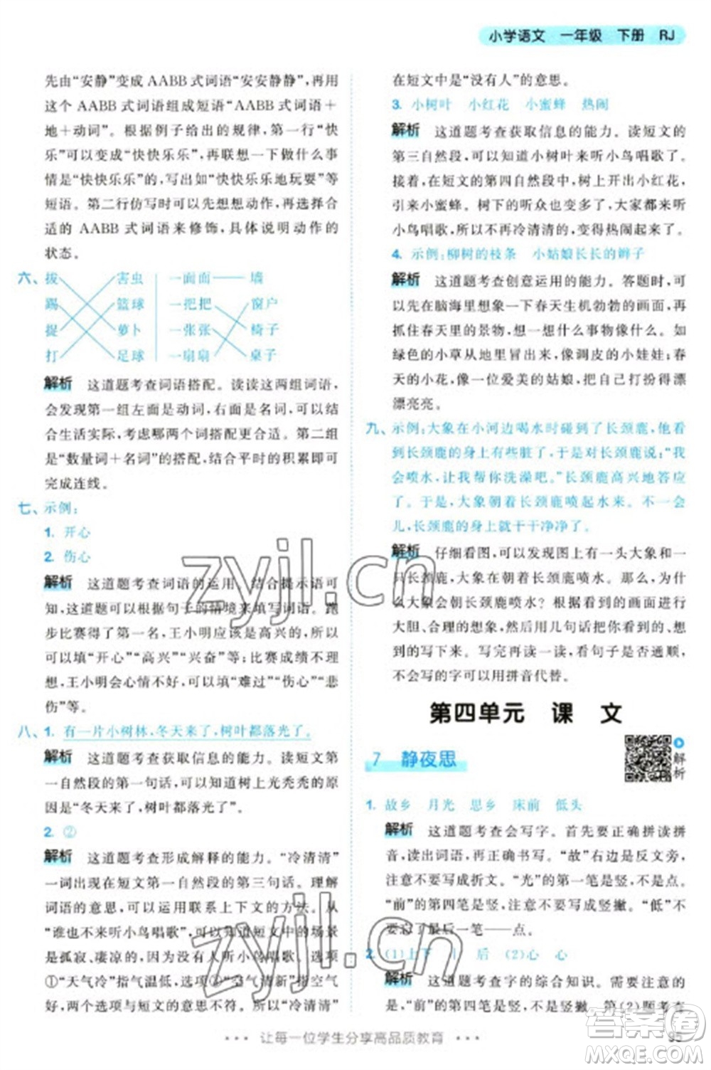 教育科學(xué)出版社2023春季53天天練一年級語文下冊人教版參考答案