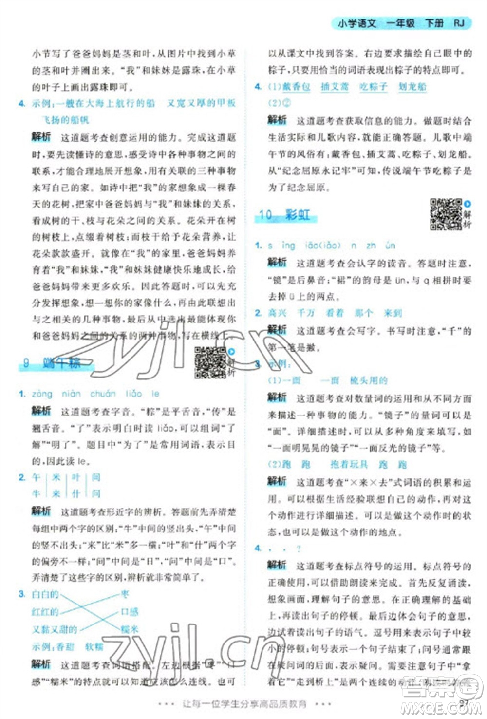 教育科學(xué)出版社2023春季53天天練一年級語文下冊人教版參考答案