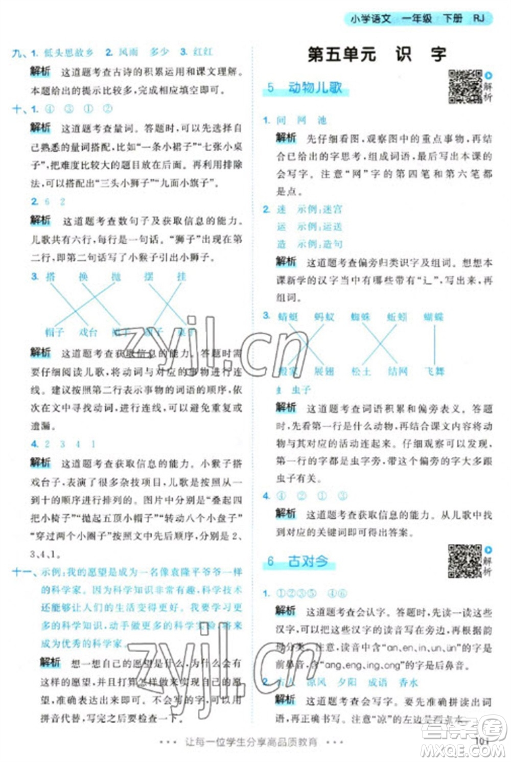 教育科學(xué)出版社2023春季53天天練一年級語文下冊人教版參考答案