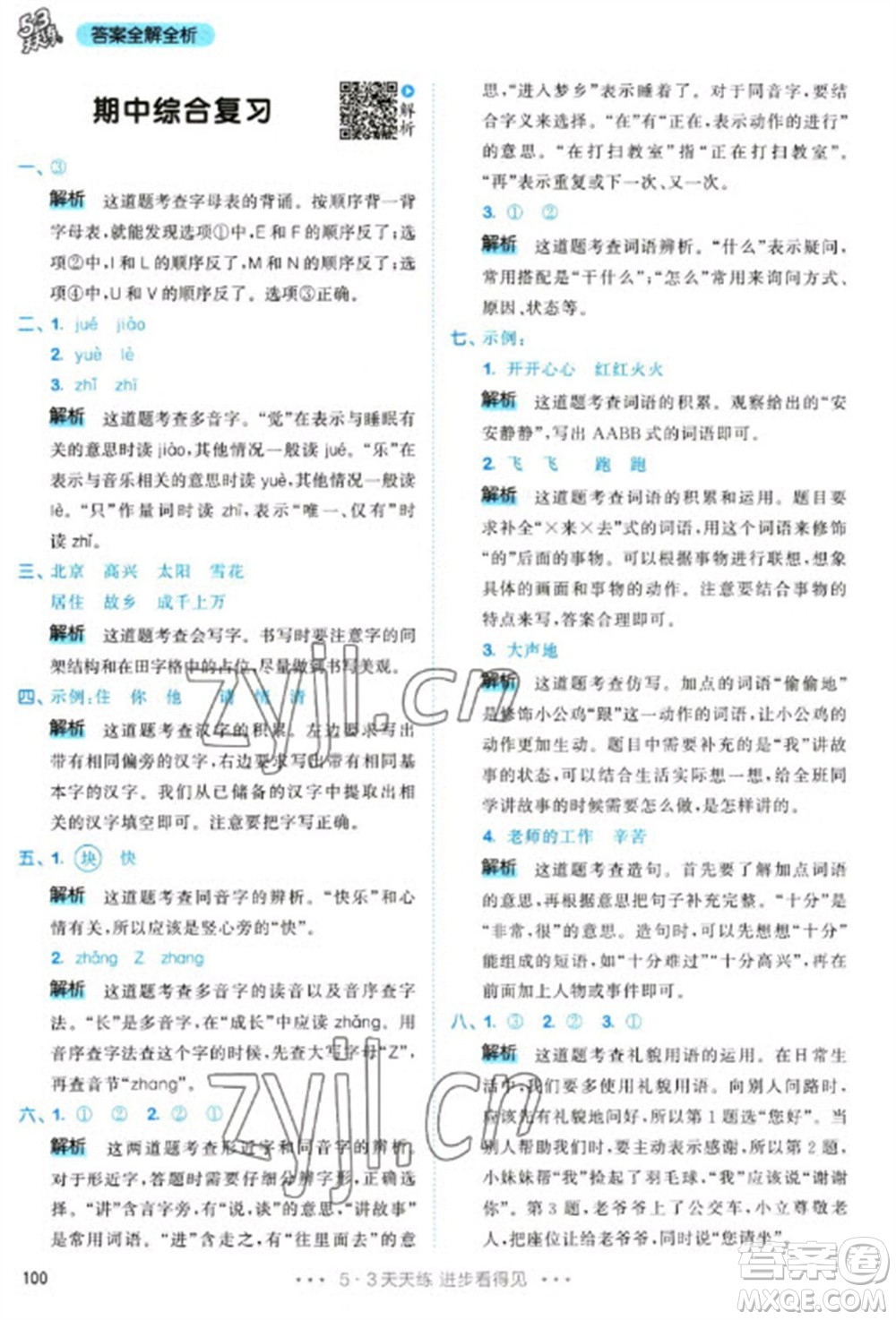 教育科學(xué)出版社2023春季53天天練一年級語文下冊人教版參考答案