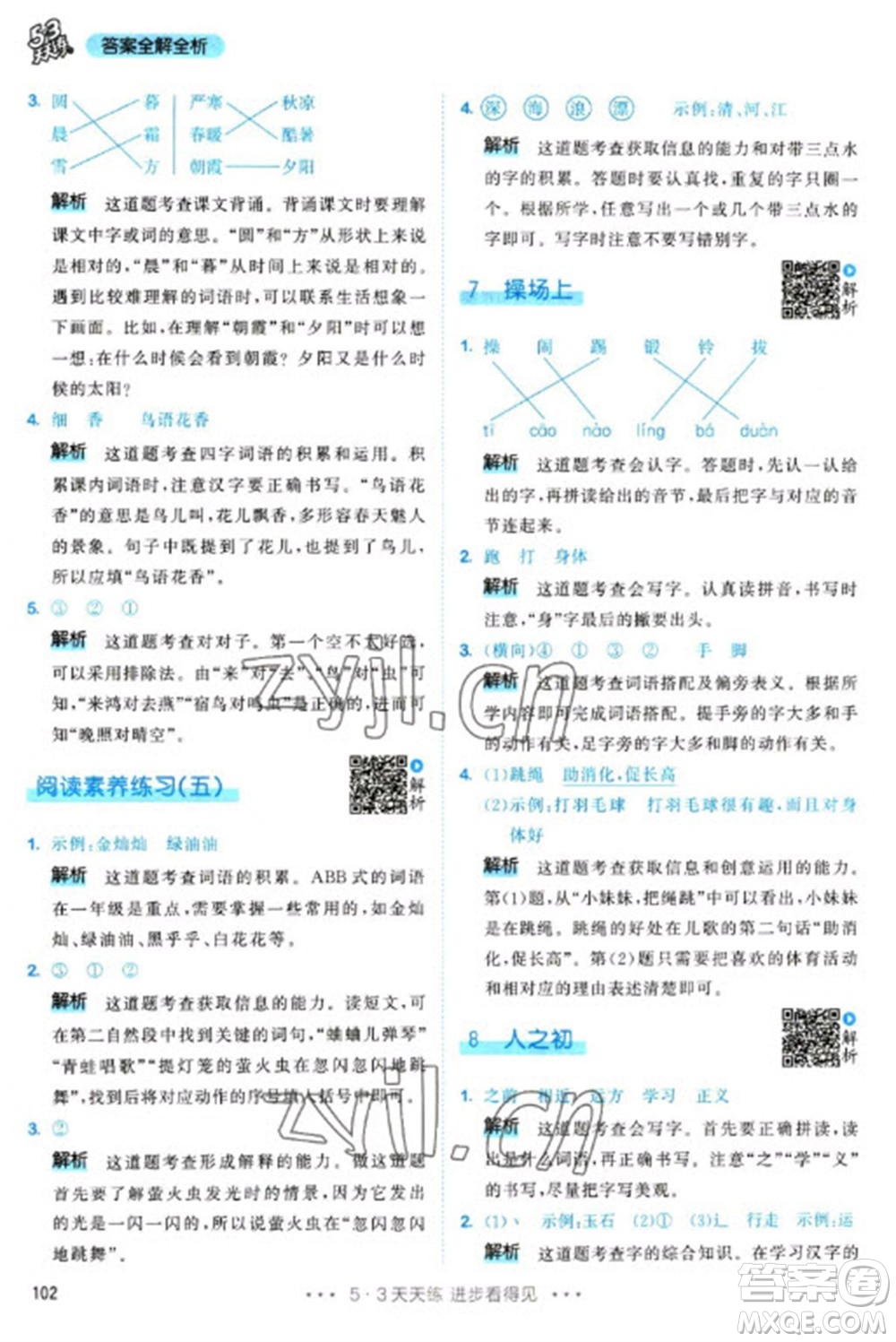 教育科學(xué)出版社2023春季53天天練一年級語文下冊人教版參考答案