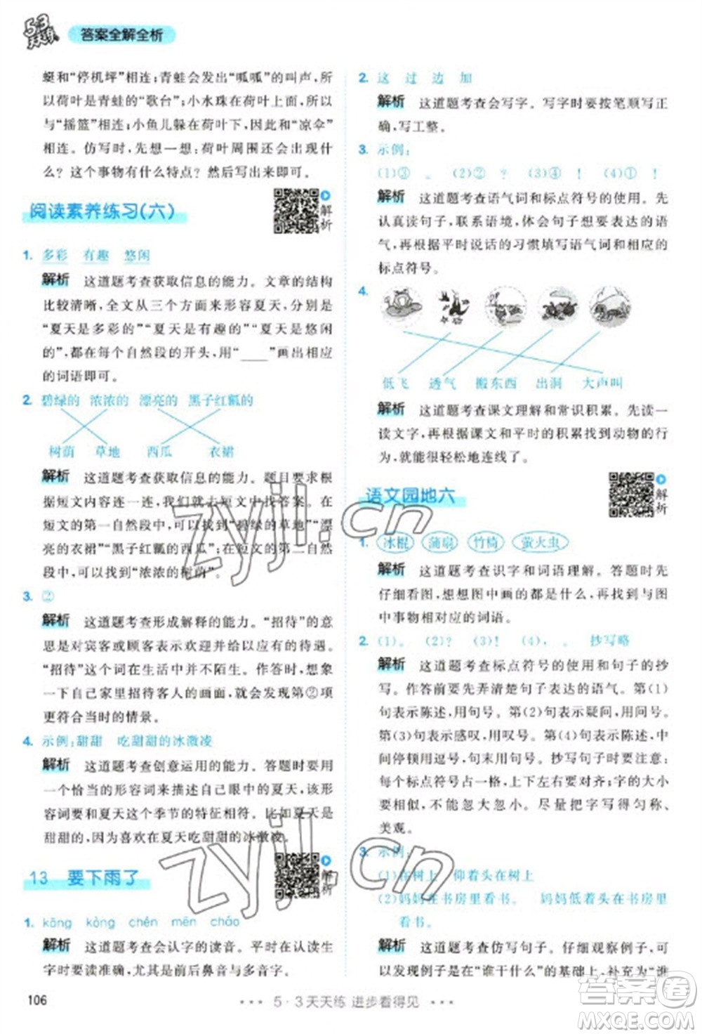 教育科學(xué)出版社2023春季53天天練一年級語文下冊人教版參考答案