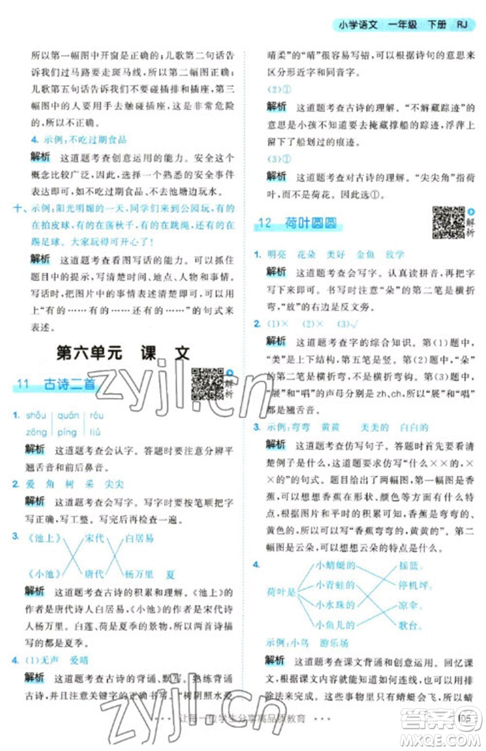 教育科學(xué)出版社2023春季53天天練一年級語文下冊人教版參考答案