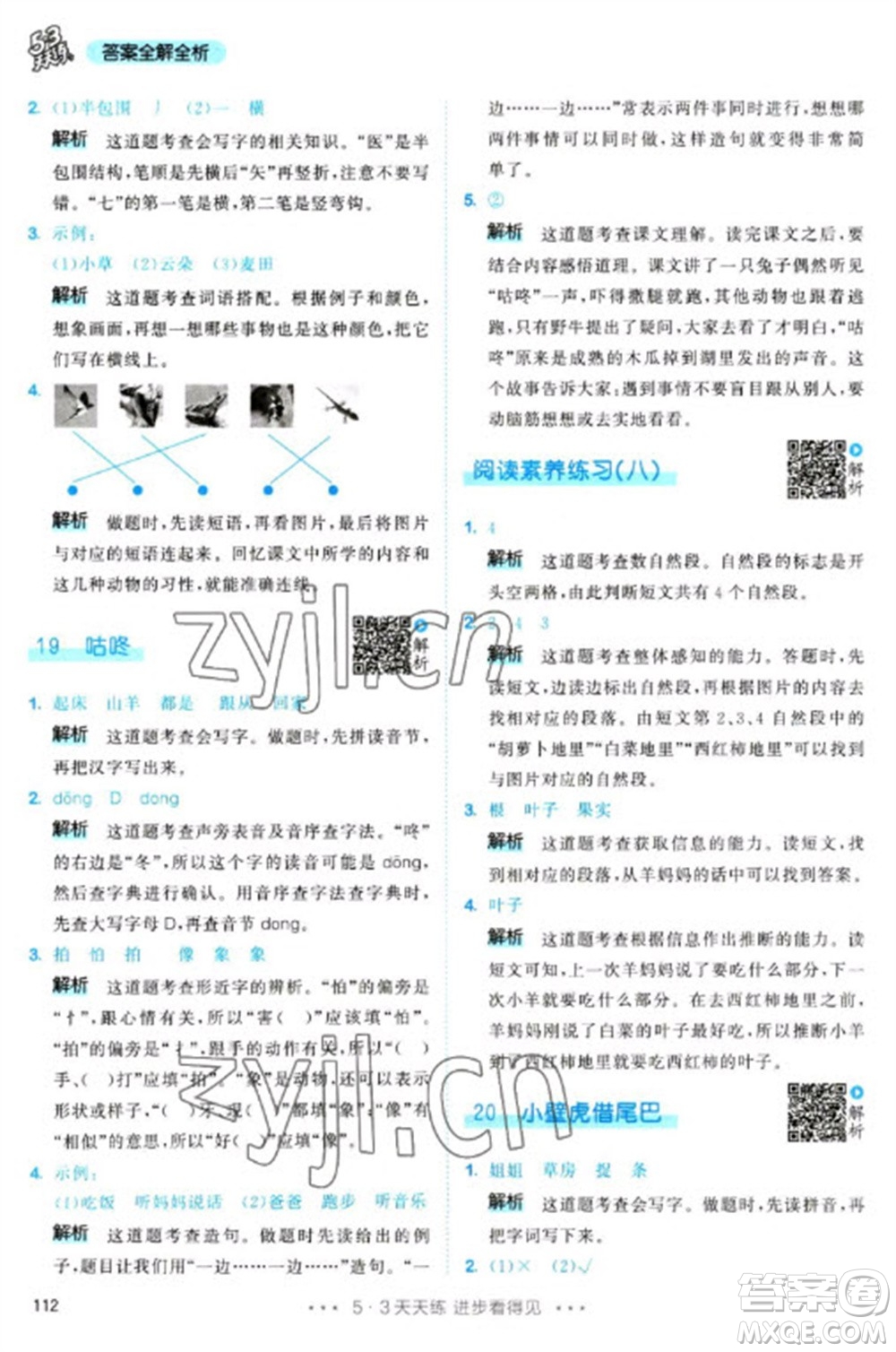 教育科學(xué)出版社2023春季53天天練一年級語文下冊人教版參考答案