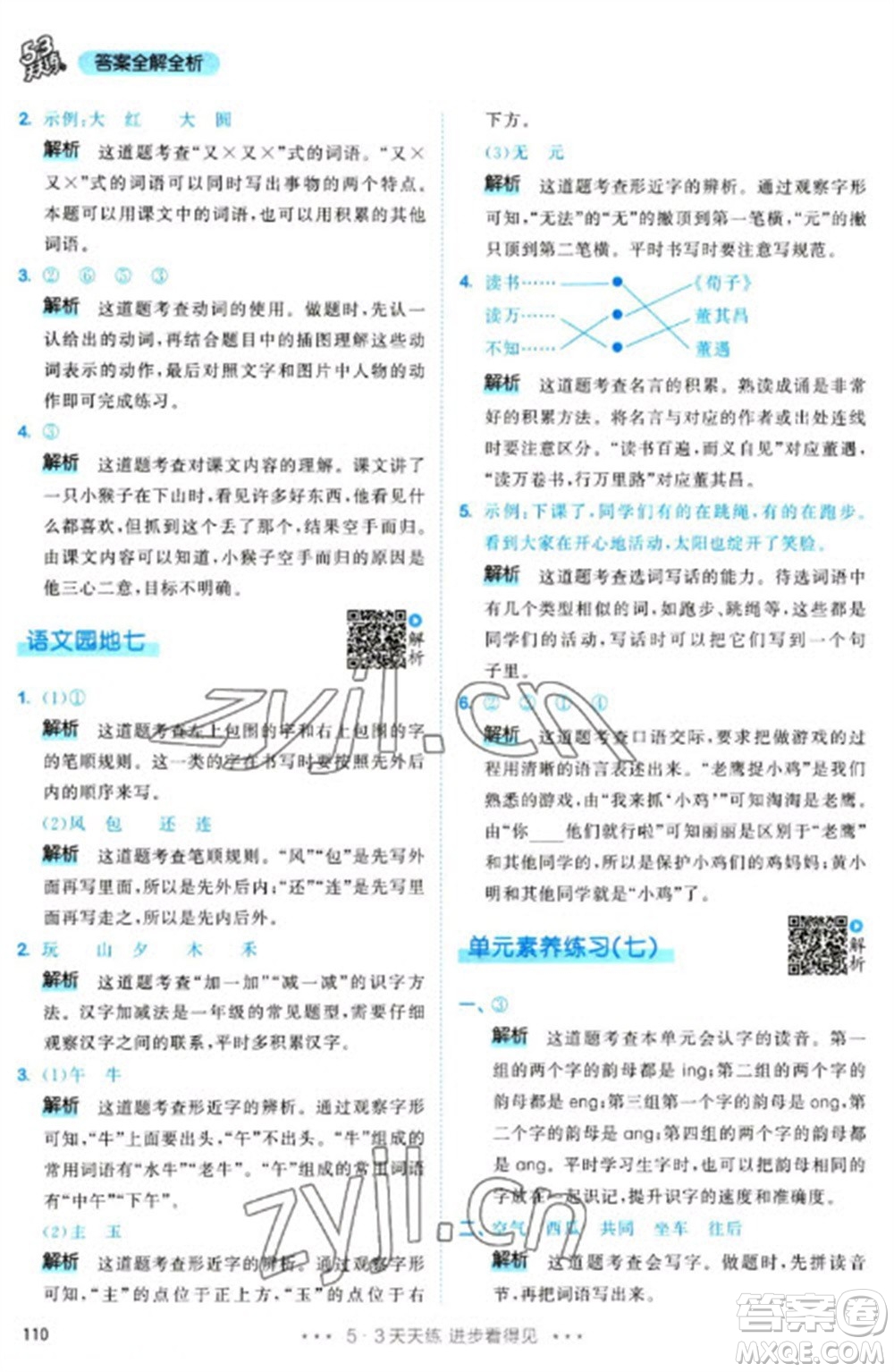 教育科學(xué)出版社2023春季53天天練一年級語文下冊人教版參考答案