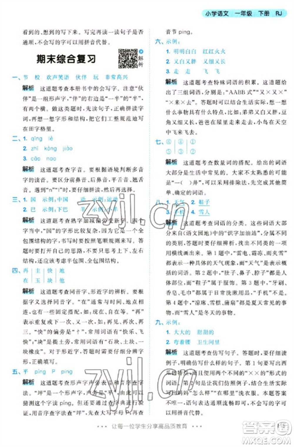 教育科學(xué)出版社2023春季53天天練一年級語文下冊人教版參考答案