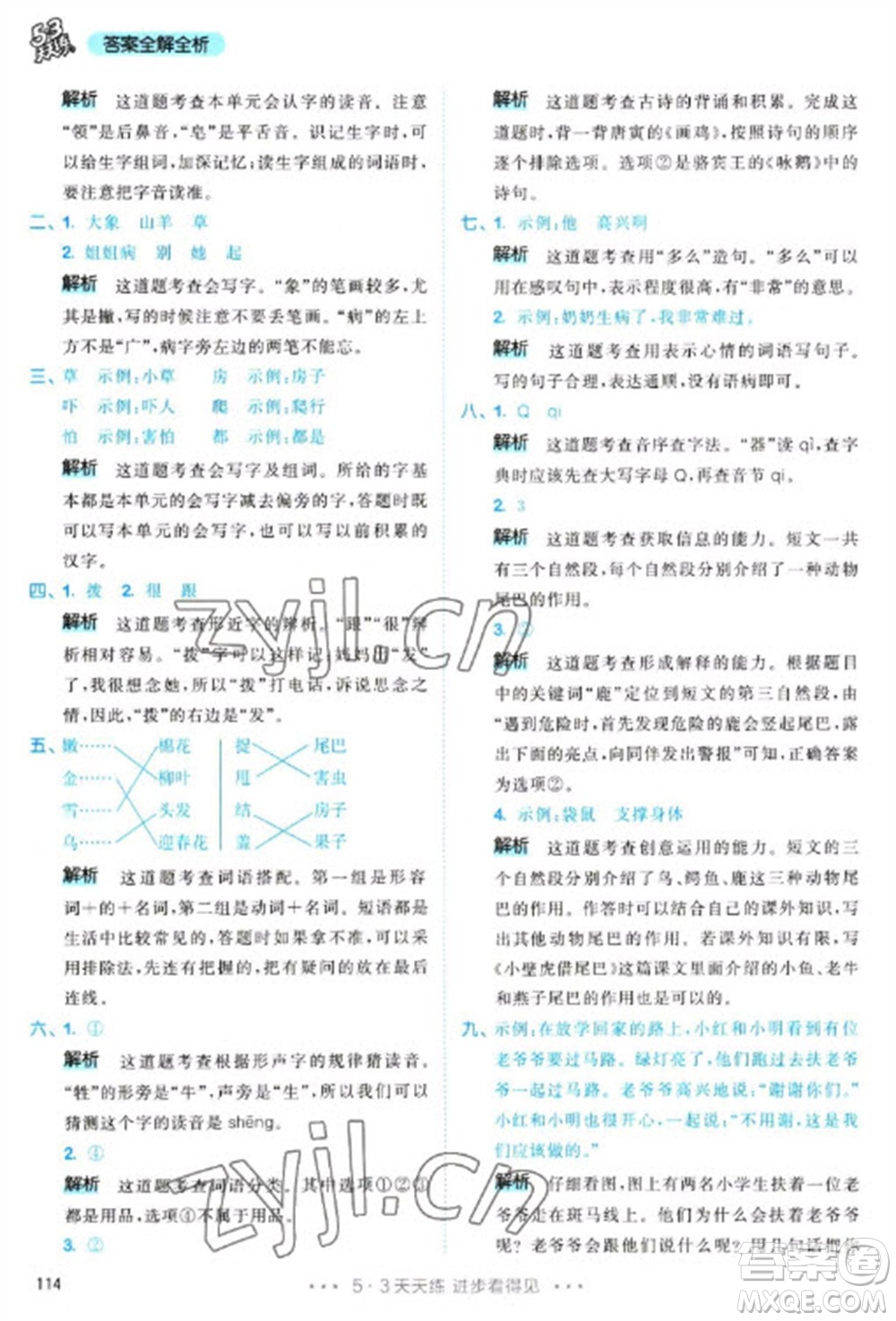 教育科學(xué)出版社2023春季53天天練一年級語文下冊人教版參考答案