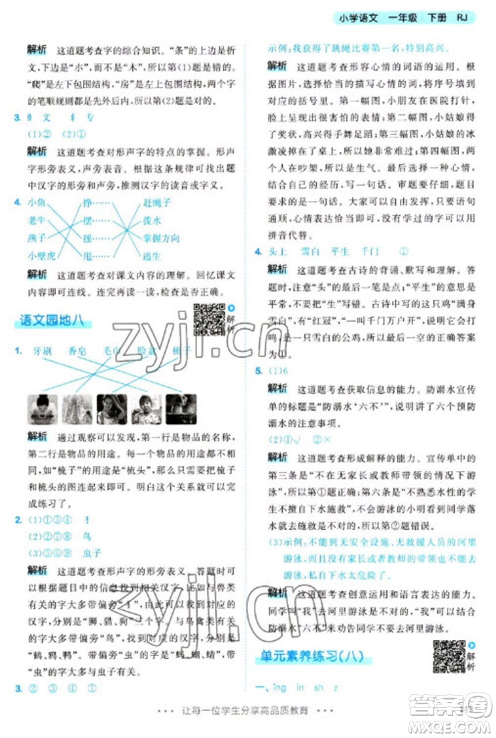 教育科學(xué)出版社2023春季53天天練一年級語文下冊人教版參考答案