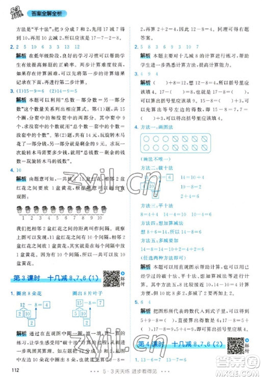 教育科學出版社2023春季53天天練一年級數學下冊人教版參考答案