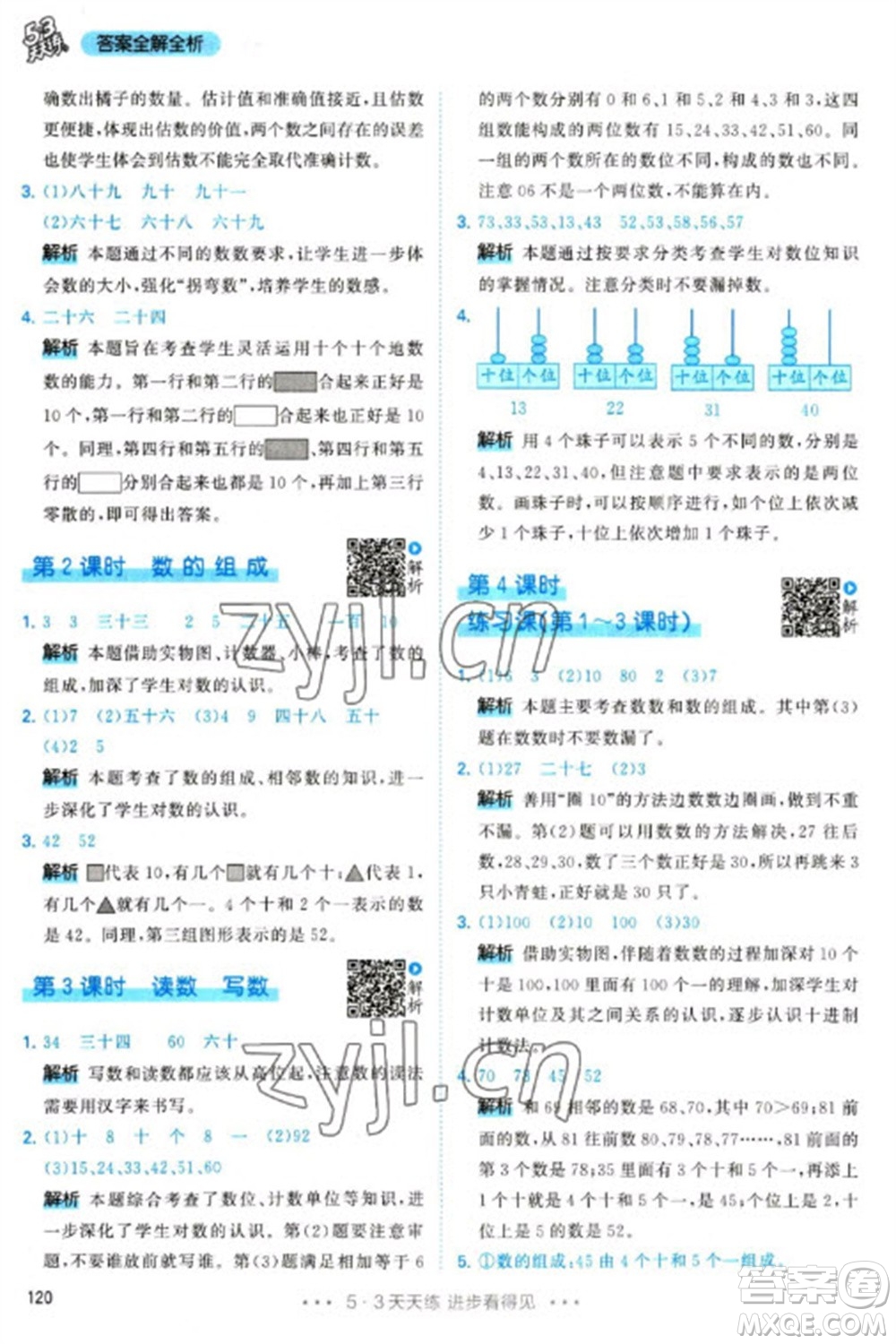 教育科學出版社2023春季53天天練一年級數學下冊人教版參考答案