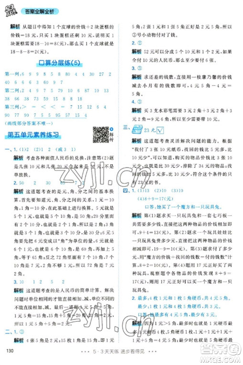 教育科學出版社2023春季53天天練一年級數學下冊人教版參考答案