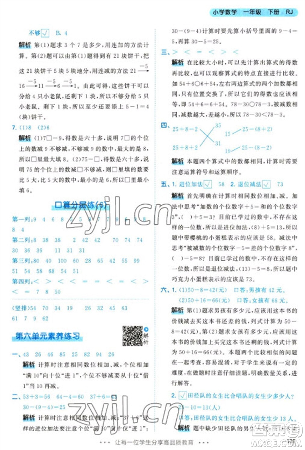 教育科學出版社2023春季53天天練一年級數學下冊人教版參考答案