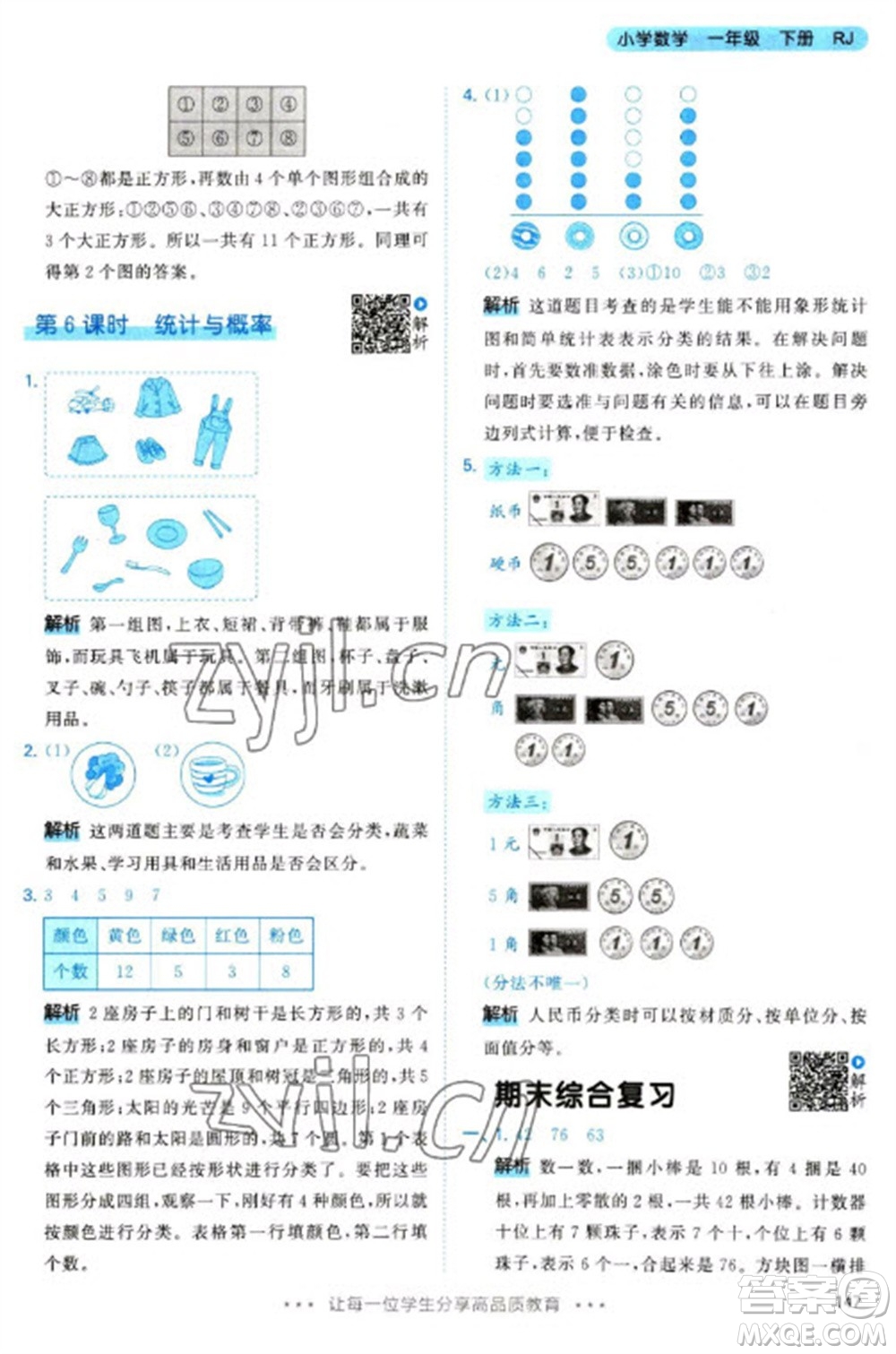 教育科學出版社2023春季53天天練一年級數學下冊人教版參考答案