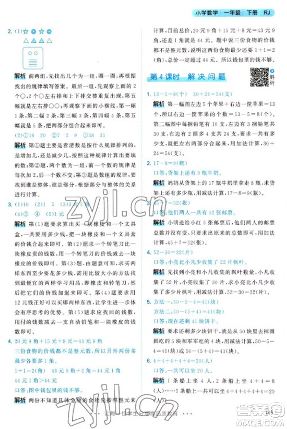 教育科學出版社2023春季53天天練一年級數學下冊人教版參考答案