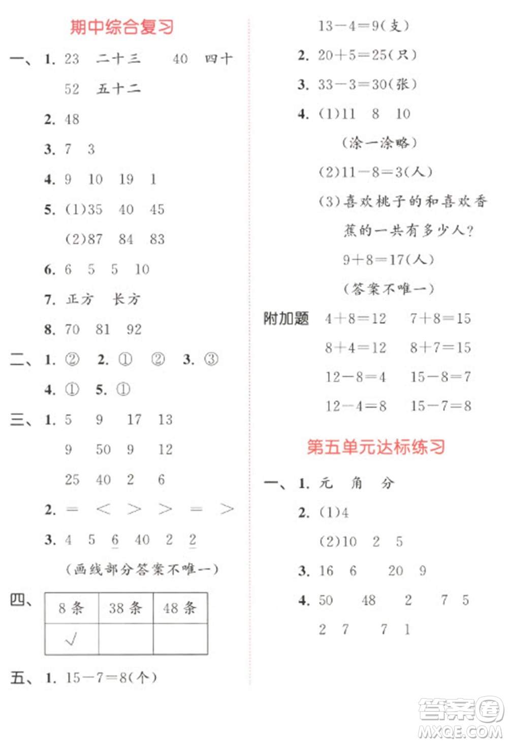 教育科學出版社2023春季53天天練一年級數學下冊人教版參考答案